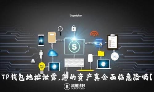 TP钱包地址泄露，您的资产真会面临危险吗？