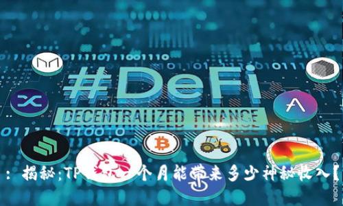 : 揭秘：TP钱包一个月能带来多少神秘收入？