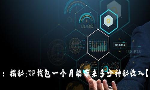 : 揭秘：TP钱包一个月能带来多少神秘收入？