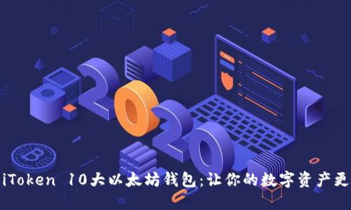 探索iToken 10大以太坊钱包：让你的数字资产更安全