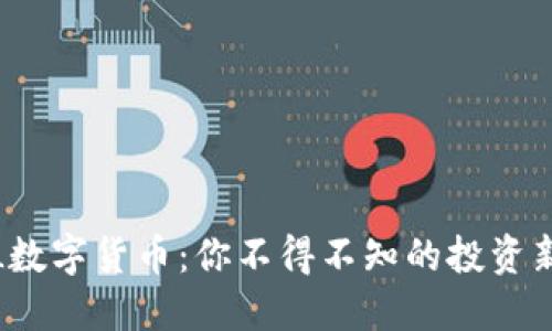 : TGL数字货币：你不得不知的投资新机会