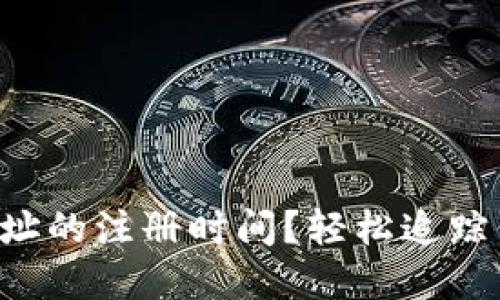 如何查询TP钱包地址的注册时间？轻松追踪你的数字资产之旅！