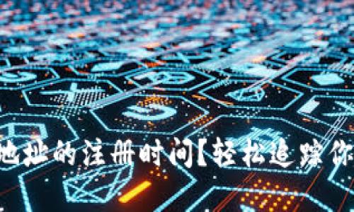 如何查询TP钱包地址的注册时间？轻松追踪你的数字资产之旅！