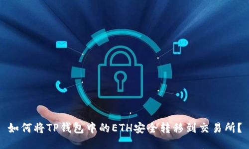 如何将TP钱包中的ETH安全转移到交易所？