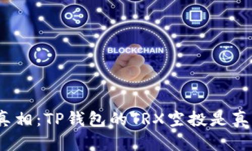 追寻真相：TP钱包的TRX空投是真是假？