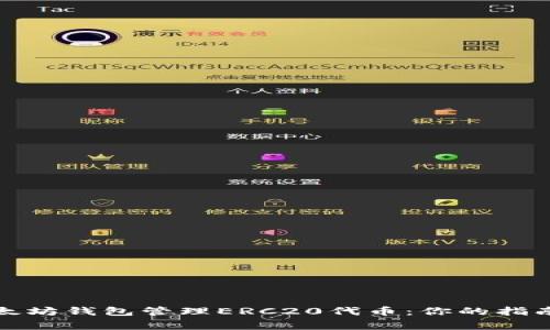 如何使用以太坊钱包管理ERC20代币：你的指南与注意事项