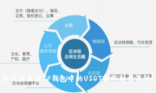 如何轻松将TP钱包中的USDT转账到交易所？