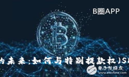 数字货币的未来：如何与特别提款权（SDR）相交织