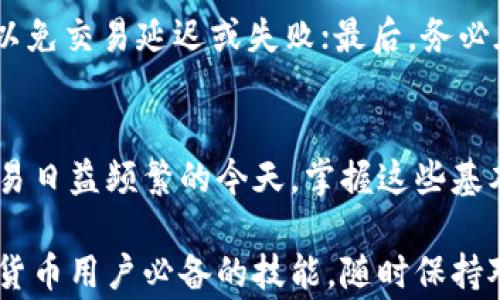 
如何轻松完成以太坊钱包转币流程？揭秘背后的步骤与注意事项

关键词
以太坊, 钱包, 转币, 流程/guanjianci

什么是以太坊钱包？
以太坊钱包是存储和管理以太坊（ETH）及其他基于以太坊的代币的工具。与传统银行账户不同，数字钱包拥有高安全性和去中心化特性。用户可以通过私钥控制自己的资产，确保在任何情况下都不会丢失。

以太坊转币的必要性
在区块链世界里，转币是最基本的操作之一。无论是为了购买商品、投资其他数字资产，还是简单的朋友间转账，以太坊钱包的转币功能都是不可或缺的。很多用户在使用过程中会遇到各种问题，因此了解转币的流程至关重要。

准备工作：选择合适的钱包
在开始转币之前，第一步是选择和设置你的以太坊钱包。市场上有多种选择，包括热钱包和冷钱包。热钱包如MetaMask和Trust Wallet，方便快捷，适合日常使用；而冷钱包如Ledger和Trezor则在安全性上更有保障，适合长期存储资产。

步骤一：获取收款方地址
在转币之前，你需要准备好收款方的以太坊地址。这个地址是由一串字母和数字组成的字符，是区块链上的唯一标识。务必确保地址的准确性，稍有错误，就可能导致资产的永久丢失。可以通过复制粘贴的方式输入，确保没有任何多余的空格。

步骤二：打开你的以太坊钱包
完成准备工作后，打开你的以太坊钱包。确保你已成功登入，并能够看到你的资产。如果你使用的是热钱包，确保你的网络连接稳定，避免在转账过程中出现问题。

步骤三：选择转账功能
在钱包界面中，找到“转账”或“发送”功能。这部分通常位于主页或菜单中显眼的位置。点击该选项，系统会提示你输入相关信息。

步骤四：输入转账信息
现在，你需要输入几个关键信息。首先是收款方的以太坊地址，确保准确无误；接下来是转账的金额，通常以ETH为单位。此外，对于以太坊网络，可能还需要设置“交易费用（Gas Fee）”。这笔费用是激励矿工处理你交易的报酬，一般情况下，手续费设置为中等水平即可，但在网络拥堵时，可以适当提高费用以确保交易被更快处理。

步骤五：确认转账信息
在提交之前，仔细核对每个输入的信息。包括收款方地址、转账金额及交易费用。确认无误后，点击“发送”按钮。这一步是至关重要的，因为一旦提交交易，便无法撤销，因此确保没错是最基本的要求。

步骤六：等待交易确认
交易提交后，你会收到一个交易哈希（Transaction Hash），可以用来查询交易状态。以太坊网络的交易确认时间因网络拥堵程度而异，通常几分钟之内会完成。如果网络繁忙，可能会久一点。通过各种以太坊区块浏览器（如Etherscan），可以实时监控交易进度。

步骤七：确认收款
一旦交易被确认，收款方便可以在其钱包中看到这笔资金。这时，进行一次确认非常有必要，确保交易成功完成。通过要求对方反馈收到的金额，可以进一步确认资金安全。

常见问题与注意事项
在转币过程中，用户总会遇到一些常见问题。以下是一些值得注意的地方：首先，复制粘贴地址时，需确保没有额外的空格；其次，设定适当的Gas费，以免交易延迟或失败；最后，务必在确认每一项信息后再进行提交，这可以大大减少错误的可能性。

总结
总的来说，完成以太坊钱包转币的过程并不复杂，但在实际操作中却需严谨和小心。确保每一步都准确无误，才能保护你的资产安全。在数字货币交易日益频繁的今天，掌握这些基本操作不仅有助于减少损失，还能让使用者在未来的数字资产管理中游刃有余。

希望以上内容能够帮助到你，让你更清楚如何顺利完成以太坊钱包转币的流程。不论是想投资、转账，还是日常使用，了解这些基本操作是每位数字货币用户必备的技能。随时保持对区块链技术的学习，关注行业动态，你将会走在时代的前沿。