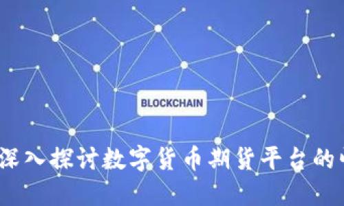未来已来：深入探讨数字货币期货平台的崛起与挑战