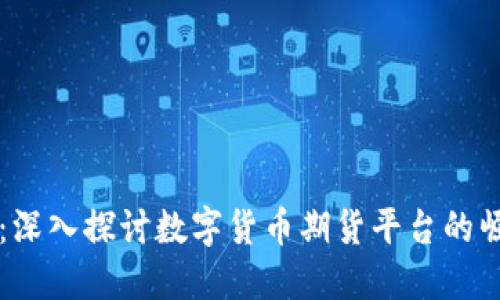 未来已来：深入探讨数字货币期货平台的崛起与挑战