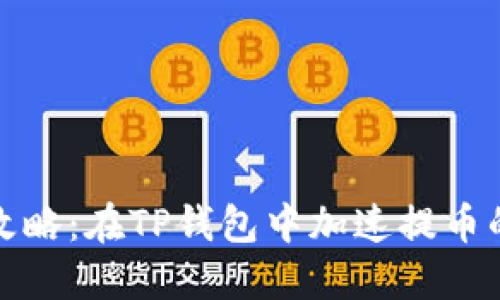 快速提币攻略：在TP钱包中加速提币的秘诀揭秘