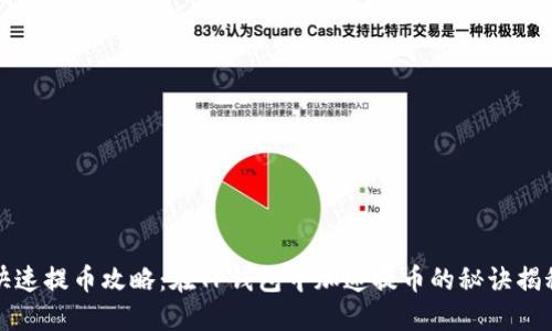 快速提币攻略：在TP钱包中加速提币的秘诀揭秘