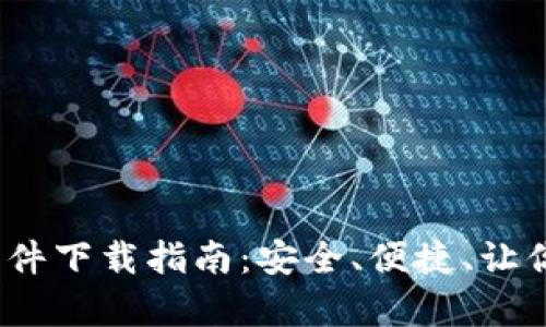 2023年以太坊钱包软件下载指南：安全、便捷、让你的数字资产更有保障