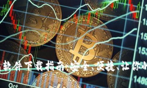 2023年以太坊钱包软件下载指南：安全、便捷、让你的数字资产更有保障