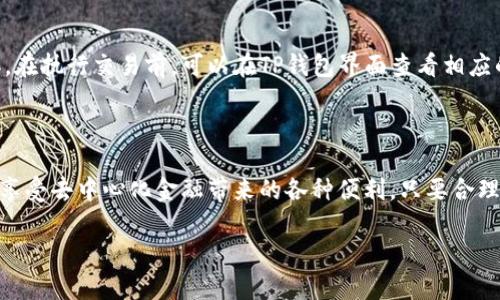 TP钱包（TokenPocket）作为一款多链数字钱包，其主要功能是为用户提供安全便捷的资产管理，以满足去中心化金融（DeFi）以及数字资产交易的需要。在现今数字货币市场中，稳定币USDT（Tether）因其稳定的价值相对传统法币而受到广泛欢迎。因此，有很多用户在考虑使用TP钱包来进行USDT的交易或存储。接下来，我们就详细探讨如何在TP钱包中管理USDT，以及相关的一些细节问题。

什么是TP钱包？

TP钱包是一款支持多种主流区块链的数字钱包，兼容以太坊（ETH）、波场（TRON）、EOS等多条链。用户可以在TP钱包中轻松管理各种数字资产，参与DeFi、NFT等多种活动。凭借其友好的用户界面和高安全性，TP钱包吸引了大量用户。

USDT是什么？它的特点和用途

USDT（Tether）是一种稳定币，与美元挂钩，1 USDT通常等于1美元。这种设计使得用户在加密货币市场中能够更好地管理资产的价值波动。USDT的主要用途包括但不限于：进行数字资产交易、作为跨境支付手段、参与投资和保存价值等。

TP钱包支持的数字资产

TP钱包不仅支持USDT，还支持多种模式的数字资产，如比特币、以太坊、各种ERC20和TRC20代币等。由于其优越的链间交易能力，TP钱包无疑是投资者的一个便利工具。用户在选择合适的代币进行投资时，TP钱包提供了极大的选择余地。

如何在TP钱包中购买USDT？

在TP钱包中购买USDT的过程并不复杂，用户只需遵循以下步骤即可顺利完成交易：
1. 下载并安装TP钱包应用，确保钱包安全且为最新版本。
2. 创建一个新钱包或恢复已有钱包，务必妥善保存助记词或私钥。
3. 在钱包界面中选择“购买”选项，找到USDT对应的交易通道。
4. 选择支付方式并按照指示完成交易。常见的支付方式包括信用卡、银行转账等，具体选择视个人情况而定。

TP钱包如何安全存储USDT？

安全是管理数字资产时最重要的方面之一。TP钱包具备多重安全措施，确保用户的资产安全。在使用TP钱包存储USDT时，可以关注以下几点：
1. 定期更新钱包应用，获取最新的安全补丁和功能。
2. 启用双重认证（2FA），添加额外一层安全保护。
3. 将助记词和私钥保存在一个安全的地方，避免将其分享给他人。
4. 定期检查交易记录，及时发现任何异常活动。

TP钱包与USDT的交易成本

在进行USDT交易时，了解交易成本是至关重要的一步。TP钱包的交易成本主要来自网络手续费和钱包服务费用。由于各个区块链的网络情况不同，因此手续费也会有所差异。在执行交易前，可以在TP钱包界面查看相应的手续费，以做出合理预算。

总结：TP钱包是投资USDT的好选择吗？

综上所述，TP钱包因其多功能、高安全性和用户友好的界面，使其成为存储和交易USDT的一个优秀选择。在此类钱包中，不仅能方便管理其他数字资产，还能让用户随时随地享受去中心化金融带来的各种便利。只要合理使用TP钱包，用户在进行USDT交易或投资时，便能有效控制风险，抓住市场机遇。

希望通过本文的介绍，您能对TP钱包及USDT有一个更深入的理解，帮助您在数字资产管理中做出明智的决策。