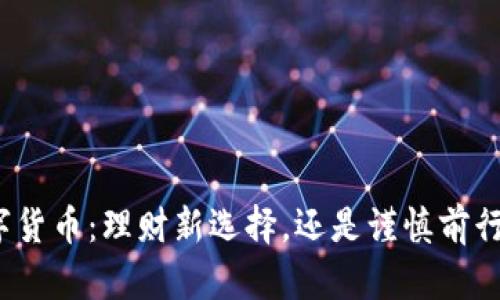 央行数字货币：理财新选择，还是谨慎前行的风险？
