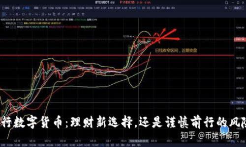 央行数字货币：理财新选择，还是谨慎前行的风险？