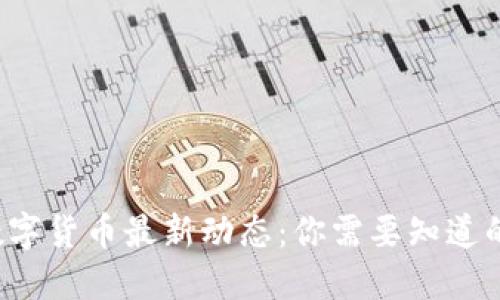 央行数字货币最新动态：你需要知道的一切！