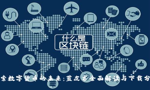 探索数字货币的未来：蓝皮书全面解读与下载分享