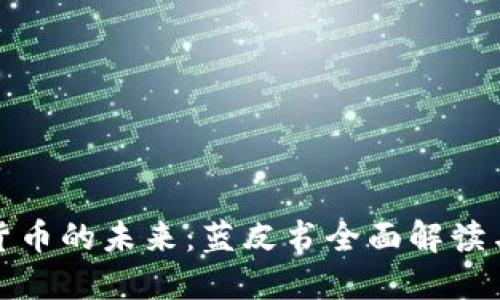 探索数字货币的未来：蓝皮书全面解读与下载分享