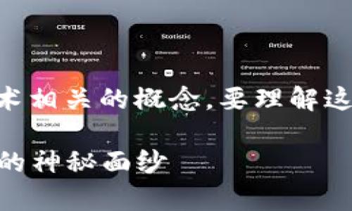 t p钱包观察区是一个与数字货币和区块链技术相关的概念。要理解这个概念，我们需要先了解一些基本的背景知识。

### 什么是TP钱包观察区？揭秘区块链世界的神秘面纱