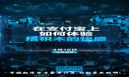 掌握数字货币费率计算，让投资更聪明！