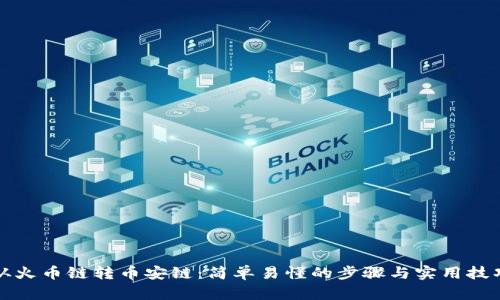 从火币链转币安链：简单易懂的步骤与实用技巧