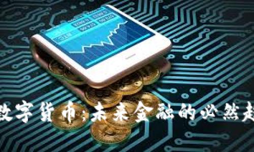 探索央行数字货币：未来金融的必然趋势与挑战
