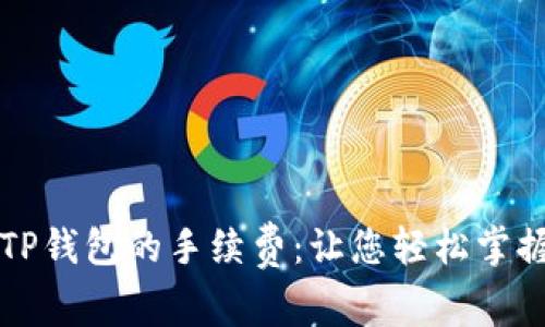 详解TP钱包的手续费：让您轻松掌握开销