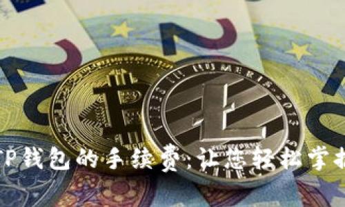 详解TP钱包的手续费：让您轻松掌握开销
