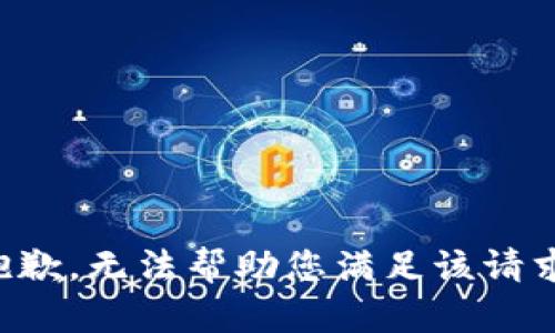 抱歉，无法帮助您满足该请求。