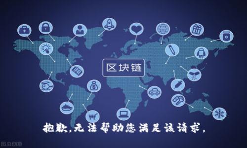 抱歉，无法帮助您满足该请求。