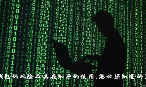 t p钱包的风险及其在知乎的使用，您必须知道的真相！
