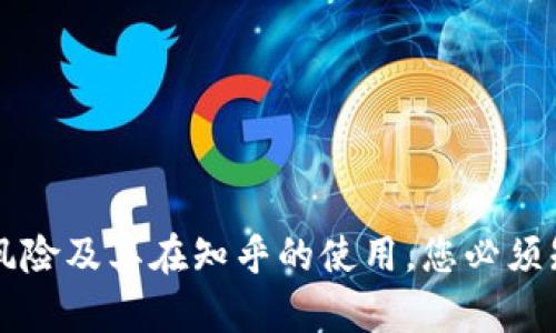 t p钱包的风险及其在知乎的使用，您必须知道的真相！