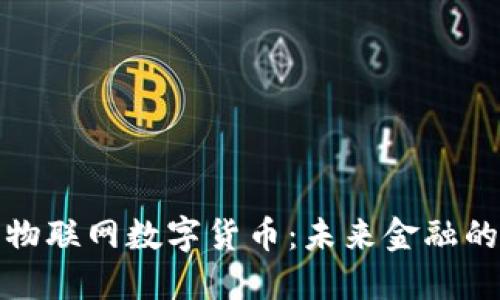 探索中国物联网数字货币：未来金融的全新模式