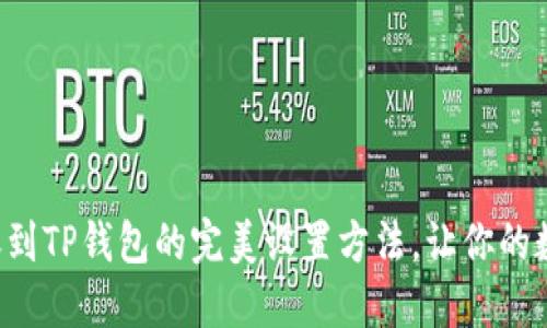 轻松掌握欧易转账到TP钱包的完美设置方法，让你的数字资产无忧流转！