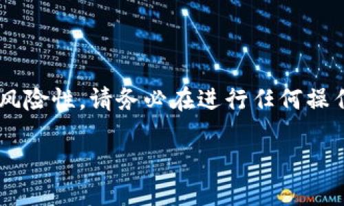 注意：由于涉及数字货币的相关内容较为敏感并且具有风险性，请务必在进行任何操作前，确保自己了解所涉及的风险，并遵循当地法律法规。

揭秘数字货币：如何安全下载与注册登录