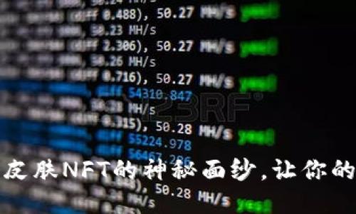 揭开限量农历新年皮肤NFT的神秘面纱，让你的T P钱包焕然一新！