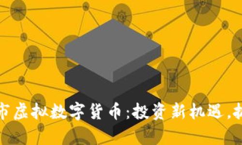 探索最新上市虚拟数字货币：投资新机遇，抓住财富未来