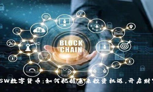 探索BSW数字货币：如何把握未来投资机遇，开启财富之路