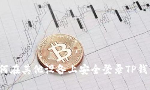 如何在其他设备上安全登录TP钱包？