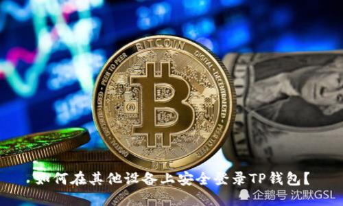 如何在其他设备上安全登录TP钱包？