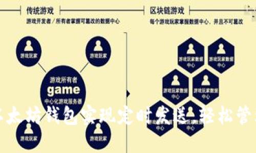 如何利用以太坊钱包实现定时发送，轻松管理加密资产