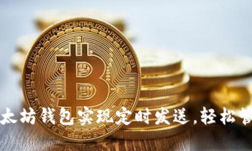 如何利用以太坊钱包实现定时发送，轻松管理加密资产