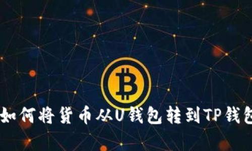 一步步教你如何将货币从U钱包转到TP钱包，简单易懂！