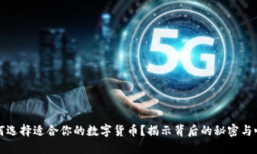 如何选择适合你的数字货币？揭示背后的秘密与心理