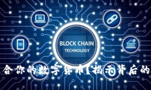 如何选择适合你的数字货币？揭示背后的秘密与心理
