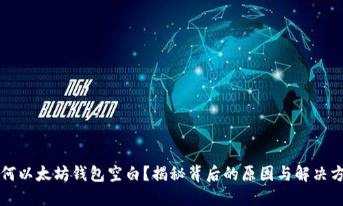 为何以太坊钱包空白？揭秘背后的原因与解决方案