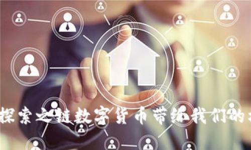 “未来已来：探索之链数字货币带给我们的机遇与挑战”